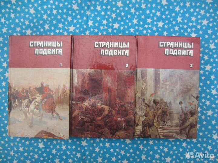 Страницы подвига. За власть советов. Том 2. 1987