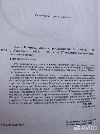 Книга Коко Шанель, 2013 год издания