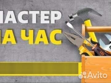 Услуги мастер на час