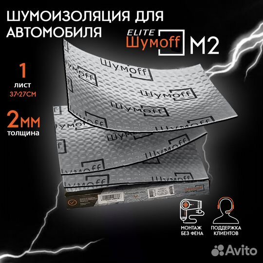 Виброизоляция Шумофф М2 для авто