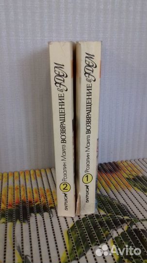 Розалин Майлз. Возвращение в Эдем в 2 книгах