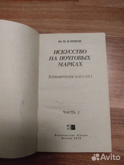 Искусство на почтовых марках Климов Ю.М