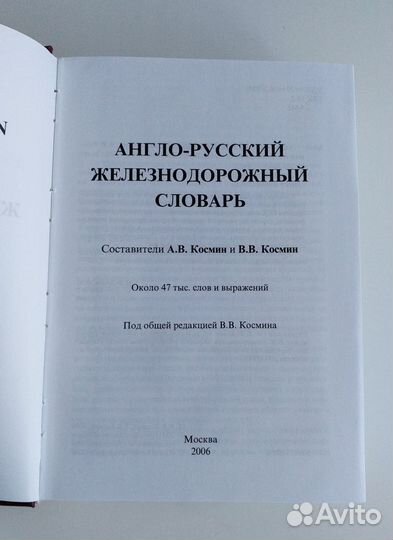 Новый Англо-Русский Железнодорожн. Словарь Большой