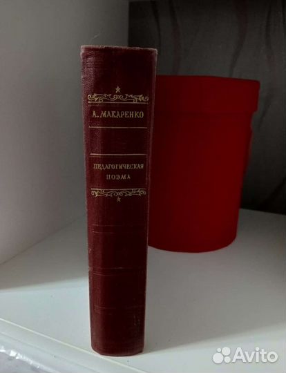 Макаренко А. Педагогическая поэма 1955г