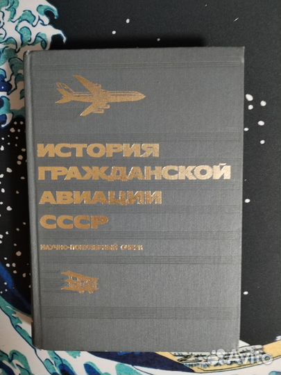 Книга истории гражданской авиации