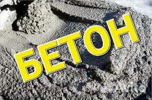 Бетон Раствор Бетононасос