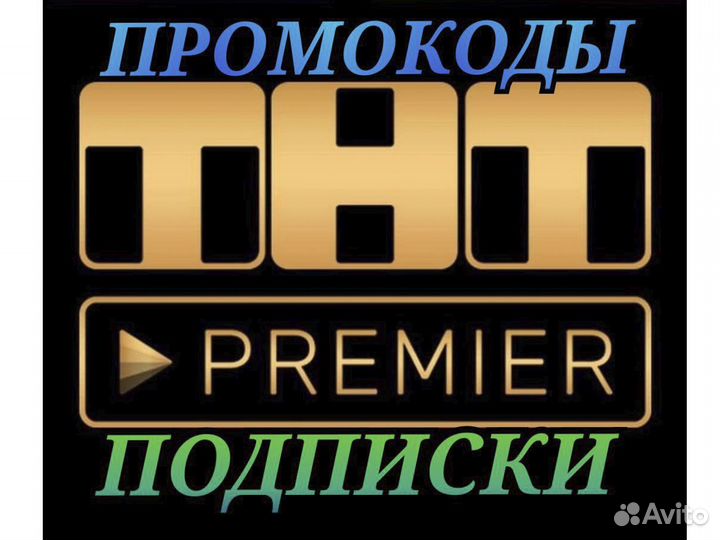 Тнт Premier Промокоды и Подписки 1/3/6/12/24 Месяц