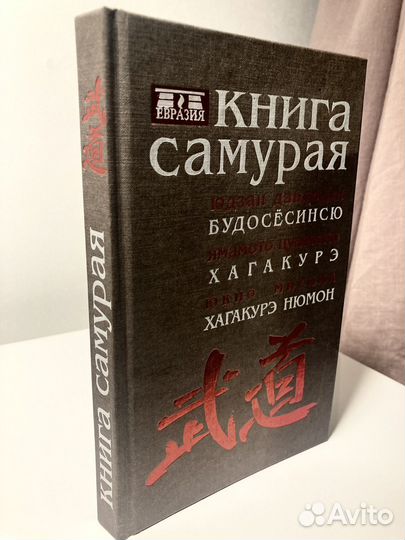 Книга самурая
