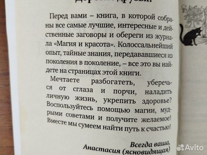 Заговоры ясновидящей Анастасии. 2013г