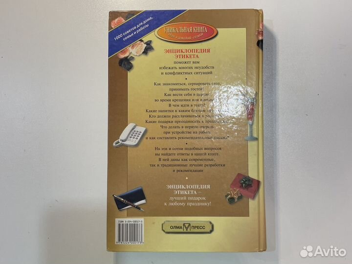 Энциклопедия этикета