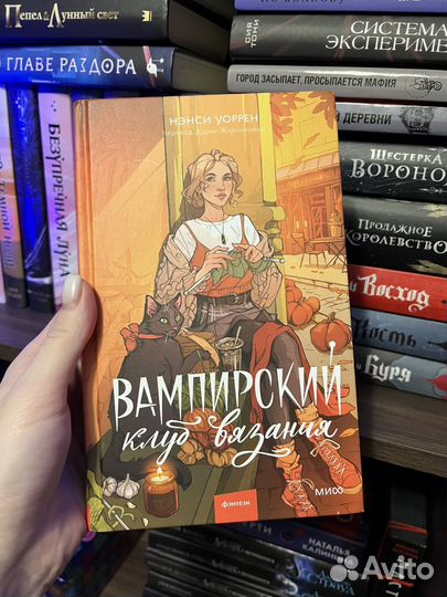 Вампирский клуб вязания