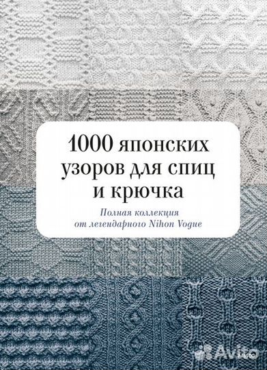 Новая книга 1000 японских узоров для спиц и крючка