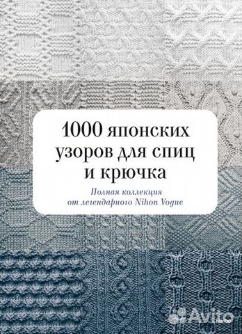 Новая книга 1000 японских узоров для спиц и крючка