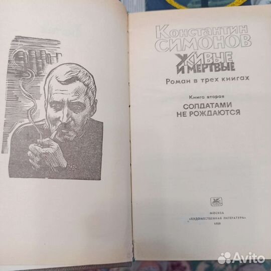 Константин Симонов. Трилогия 