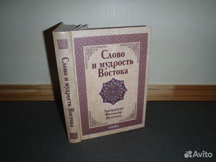 Слово и мудрость Востока