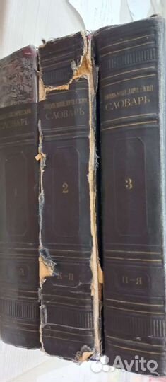 Энциклопедический словарь в 3х томах