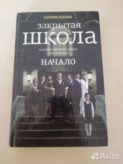 Книга Закрытая школа