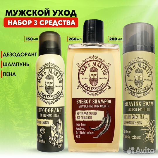 Набор для мужчин Дезодорант Шампунь Пена для брить