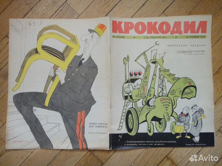 Юмористический журнал Крокодил от 1950 до 1990-х