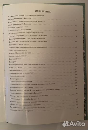 Каталог. Книга. открыток в пользу Общины Св. Евген