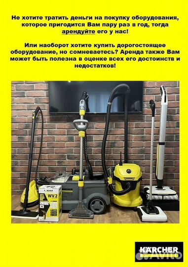 Аренда оборудования Karcher