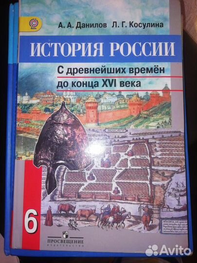 Учебник История России 6 класс