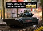 Катание на танке в Подмосковье, дарим сертификат