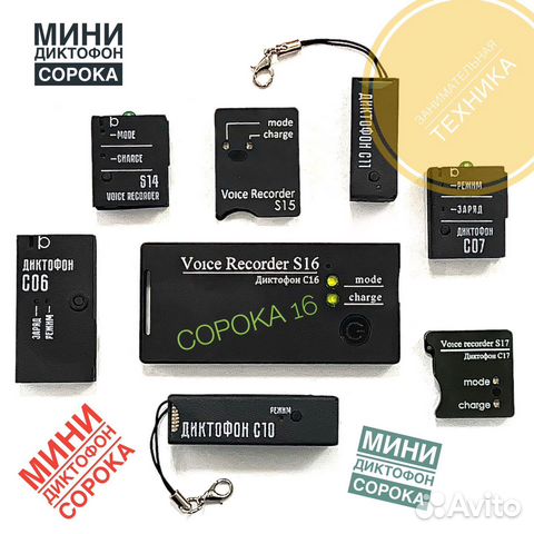 Мини диктофон Сорока 14, 15, 16. Новые. Гарантия