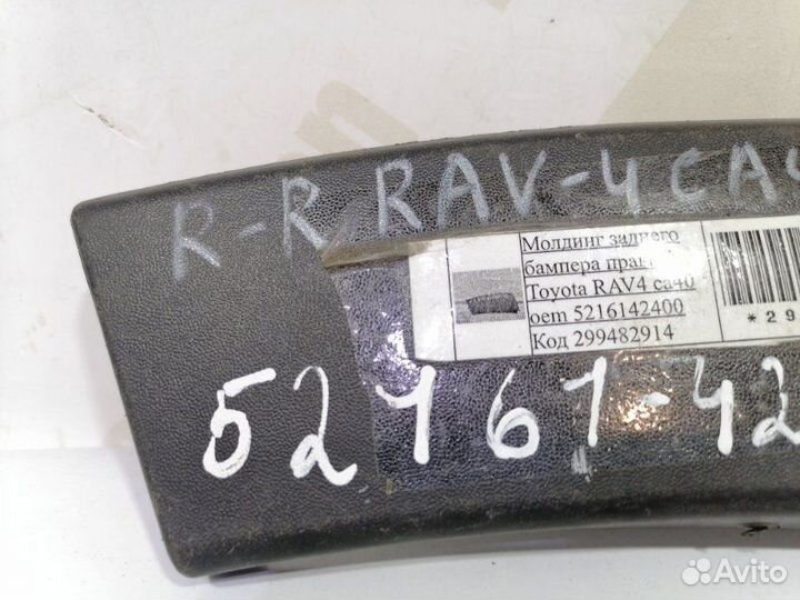 Молдинг бампера Toyota Rav4 4 CA40 рестайлинг