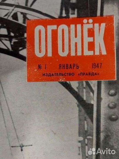 Подшивка журналов Огонек 1947 год