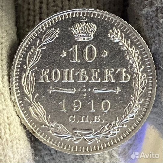 Монеты 10 копеек Николай II