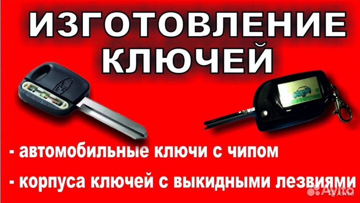 Ключи для автомобилей(в т.ч.с чипом),квартир,домоф