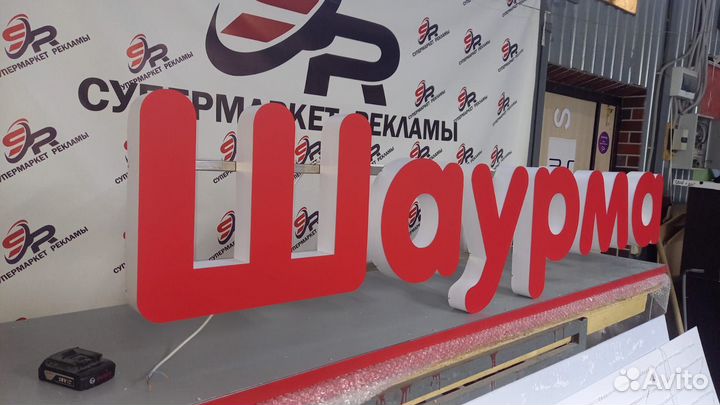 Рекламная вывеска Шаурма