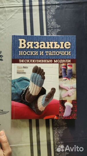 Книга Вязаные носки и тапочки. Эксклюзивные модели