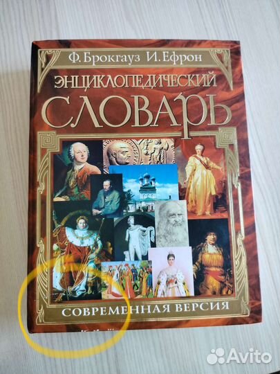 Энциклопедический словарь Брокгауза Ф. и Ефрона И