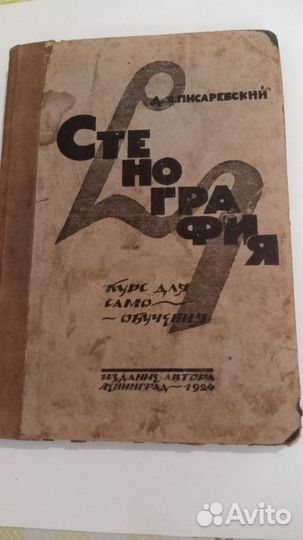 Книга стенография 1924 года самоучитель