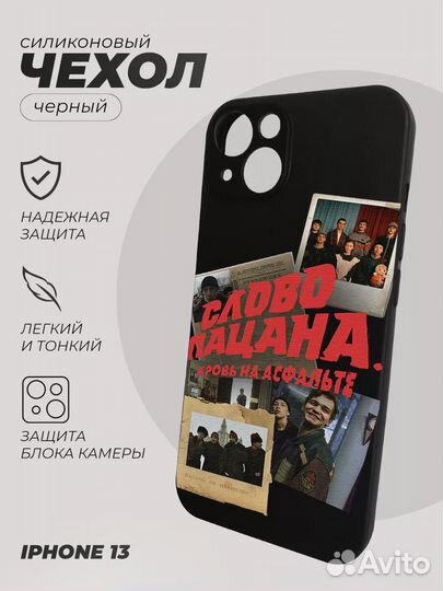 Чехол на Айфон 13, Слово Пацана