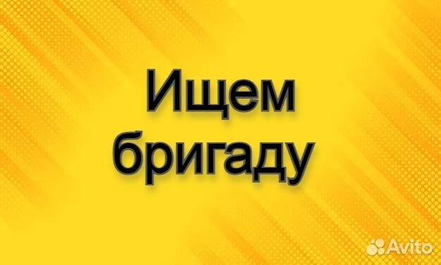 Бригада строителей