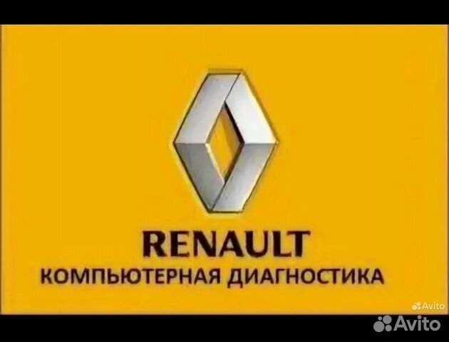 Диагностика Renault