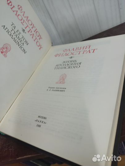 Флавий Филострат. Жизнь Аполлония