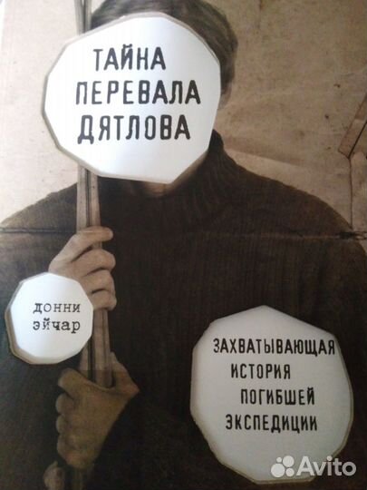 Тайна перевала Дятлова. Донни Эйчар