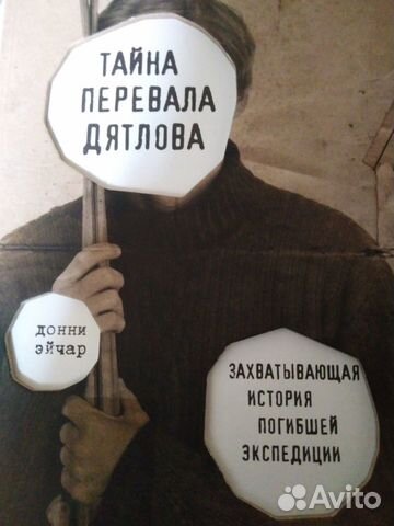 Тайна перевала Дятлова. Донни Эйчар