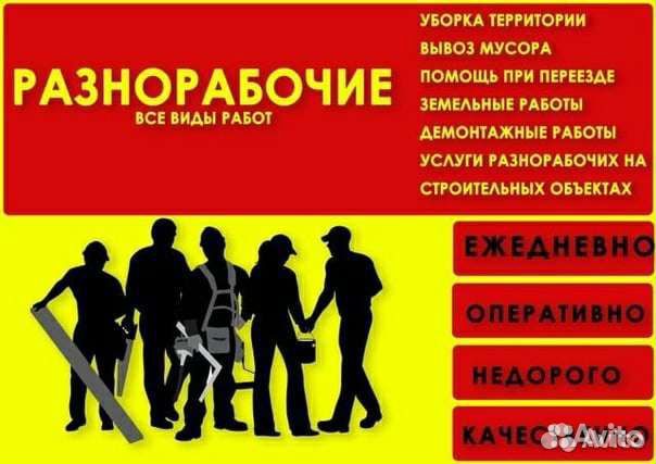 Разнорабочие все виды работ 24/7