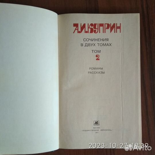 А.И.Куприн, Собрание сочинений в 2-х томах