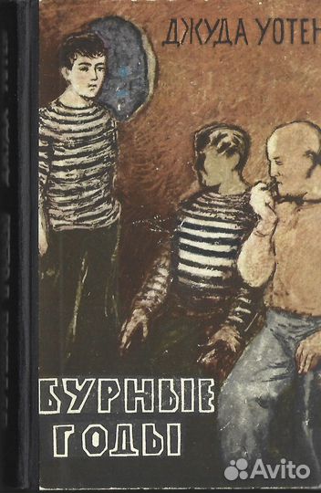 Бурные годы