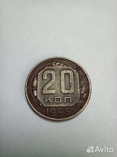 Монета 20 копеек 1955 год