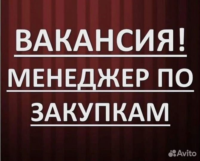 Менеджер по закупкам