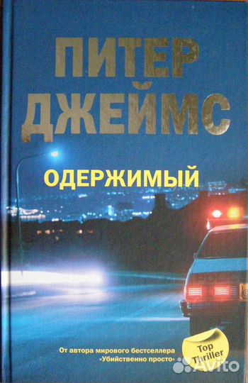 М. Дрюон отдельные тома + Питер Джеймс