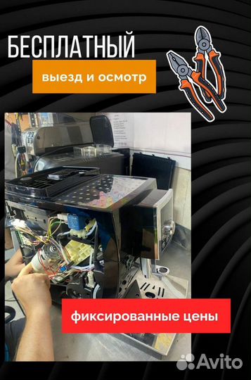 Ремонт кофемашин, кофеварок. Чистка кофемашин
