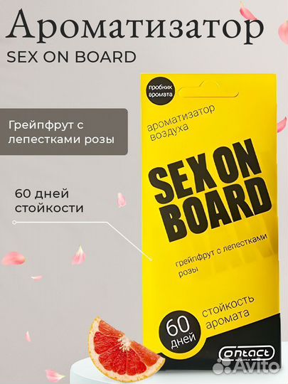 Ароматизатор пластина contact SEX ON board грейпфр